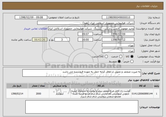 استعلام به صررت منجمد و تحویل در محل کرایه حمل به عهده فروشنده می باشد