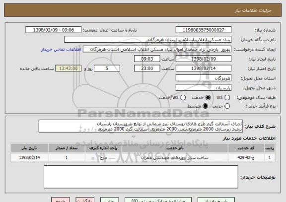 استعلام اجرای آسفالت گرم طرح هادی روستای تنبو شمالی از توابع شهرستان پارسیان
ترمیم زیرسازی 2000 مترمربع،بیس 2000 مترمربع، آسفالت گرم 2000 مترمربع.  