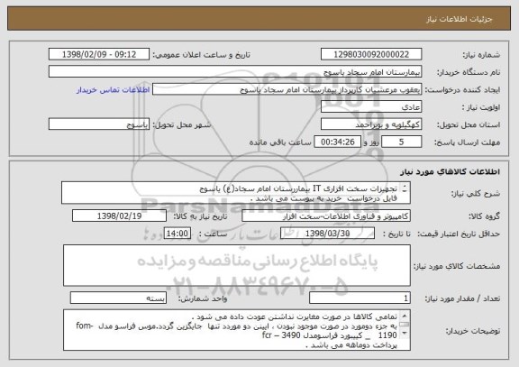 استعلام تجهیزات سخت افزاری IT بیماررستان امام سجاد(ع) یاسوج 
فایل درخواست  خرید به پیوست می باشد . 
ریزفاکتور قیمتها حتما پیوست شود .
