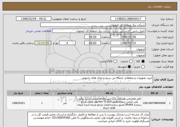 استعلام خرید تجهیزات و متعلقات شبکه بی سیم و لینک های رادیویی