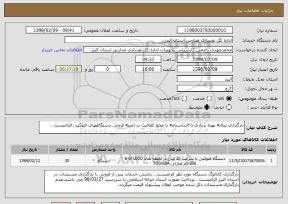 استعلام بارگذاری پروانه بهره برداری یا اساسنامه یا مجوز فعالیت در زمینه فروش دستگاههای فتوکپی الزامیست . 