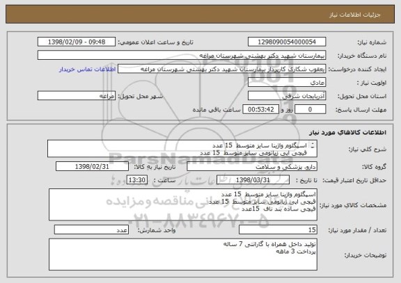 استعلام اسپگلوم واژینا سایز متوسط  15 عدد
قیچی اپی زیاتومی سایز متوسط  15 عدد
قیچی ساده بند ناف  15عدد 
