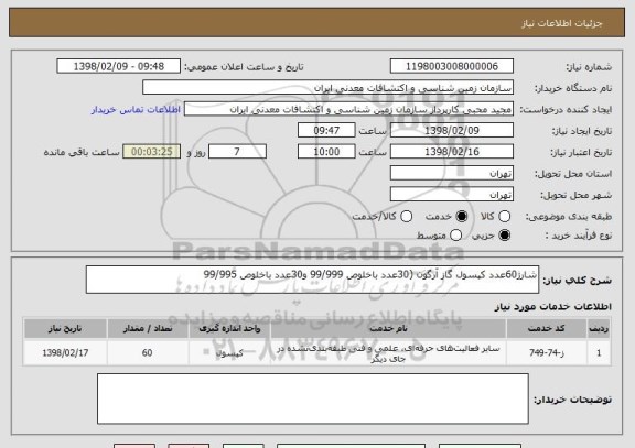 استعلام شارژ60عدد کپسول گاز آرگون (30عدد باخلوص 99/999 و30عدد باخلوص 99/995