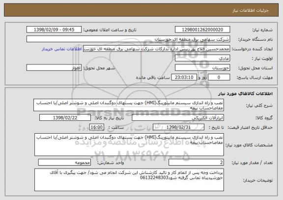 استعلام نصب و راه اندازی سیستم مانیتورینگ(HMI) جهت پستهای دوگنبدان اصلی و شوشتر اصلی/با احتساب مفاصاحساب بیمه 