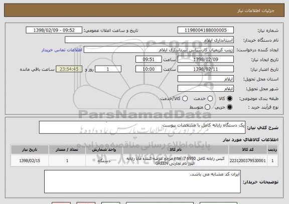 استعلام یک دستگاه رایانه کامل با مشخصات پیوست