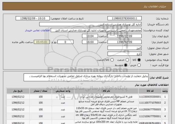 استعلام بدلیل حمایت از تولیدات داخلی بارگذاری پروانه بهره برداری شامل تمامی تجهیزات استعلام بها الزامیست . 