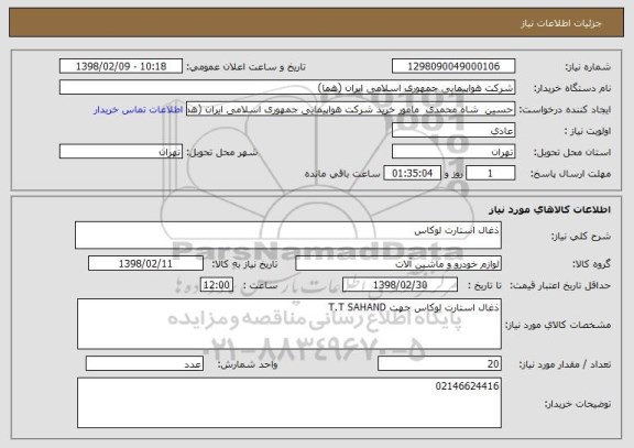 استعلام ذغال استارت لوکاس