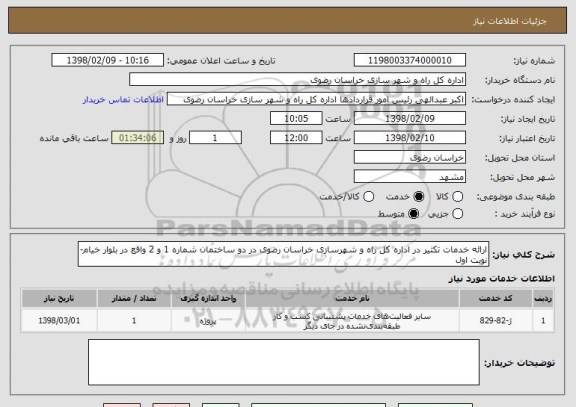 استعلام ارائه خدمات تکثیر در اداره کل راه و شهرسازی خراسان رضوی در دو ساختمان شماره 1 و 2 واقع در بلوار خیام- نوبت اول