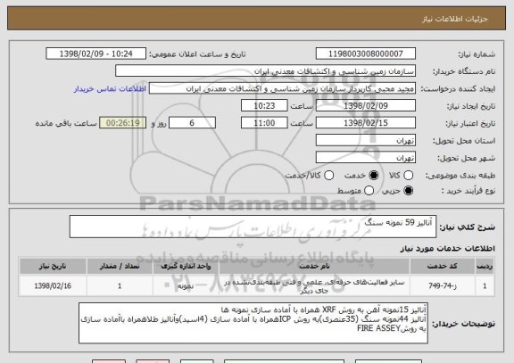 استعلام  آنالیز 59 نمونه سنگ 