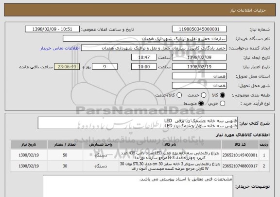 استعلام فانوس سه خانه چشمک زن برقی  LED
فانوس سه خانه سولار چشمک زن LED