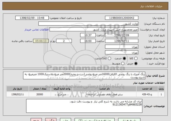 استعلام رنگ آمیزی با رنگ روغنی اکلیلی16000متر مربع-روغنی(درب و پنجره)2000متر مربع-پلاستیک1000 مترمربع- به شرح پیوست