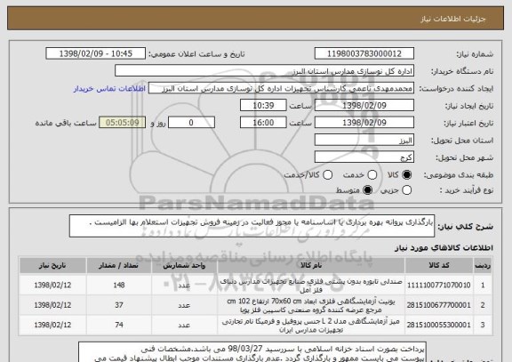 استعلام بارگذاری پروانه بهره برداری یا اساسنامه یا مجوز فعالیت در زمینه فروش تجهیزات استعلام بها الزامیست .