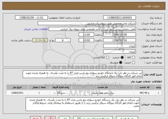 استعلام این شرکت در نظر دارد یک دستگاه خودرو سواری پژو پارس مدل 97 را به مدت یکسال  به همراه راننده جهت انجام امور کارگاه نیروگاه سیکل ترکیبی زرند 
