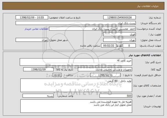 استعلام خرید کاغذ آ4