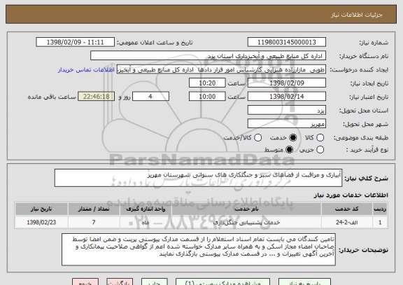 استعلام آبیاری و مراقبت از فضاهای سبز و جنگلکاری های سنواتی شهرستان مهریز 