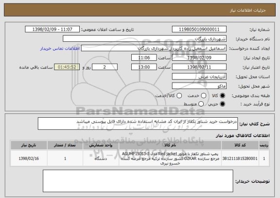 استعلام درخواست خرید شناور تکفاز از ایران کد مشابه استفاده شده دارای فایل پیوستی میباشد 