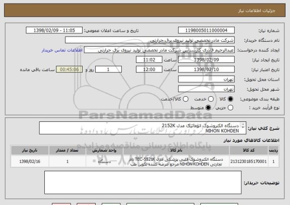 استعلام دستگاه الکتروشوک اتوماتیک مدل 2152K
NIHON KOHDEN
شرح به پیوست می باشد.