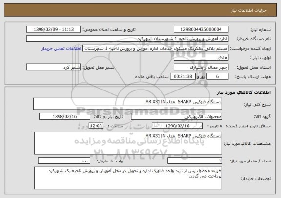 استعلام دستگاه فتوکپی SHARP  مدل AR-X311N