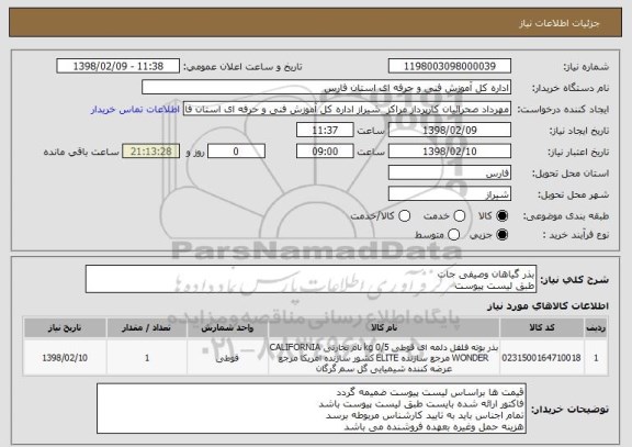 استعلام بذر گیاهان وصیفی جات
طبق لیست پیوست