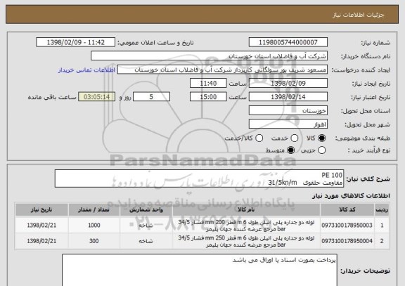 استعلام PE 100
مقاومت حلقوی   31/5kn/m