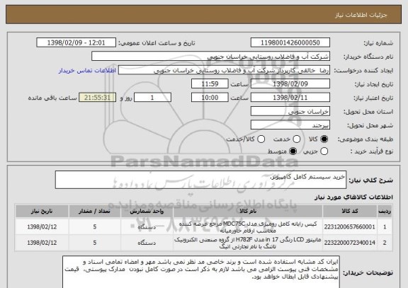 استعلام خرید سیستم کامل کامپیوتر.