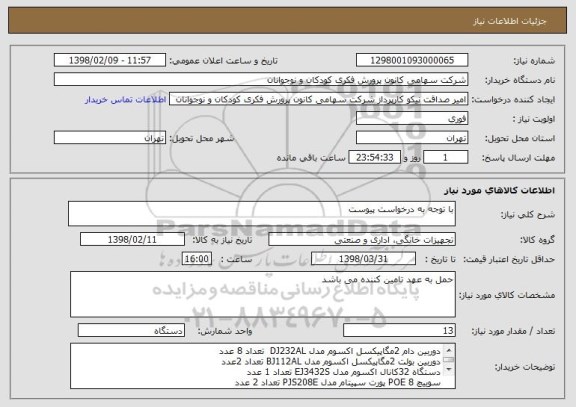 استعلام با توجه به درخواست پیوست