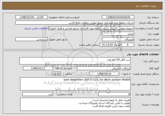 استعلام سر کابل 63 کیلو ولت 
