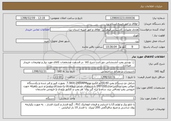 استعلام بوستر پمپ آتشنشانی دور ثابت شرح کالا  در قسمت مشخصات کالای مورد نیاز و توضیحات خریدار میباشد 
پمپ ایران-پنتاکس-موتوژن-الکتروژن

