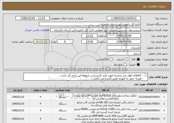 استعلام - کالاهای فوق می بایست مورد تائید کارشناس مربوطه این اداره کل باشد .
- هزینه حمل به عهده تامین کننده می باشد .
- پرداخت نقدی می باشد