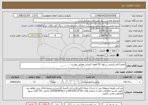 استعلام انچام آنالیز کنترلی بر روی 31 نمونه کنترلی مطابق پیوست 