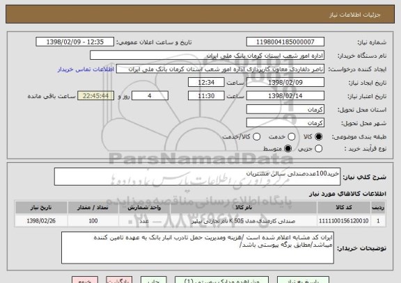 استعلام خرید100عددصندلی سالن مشتریان 