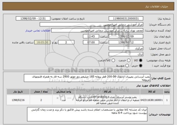 استعلام پمپ آبرسانی پمپیران اتابلوک 50-200 قطر پروانه 185 میلیمتر دور موتور 2900 سه فاز به همراه فلنچهای مربوطه