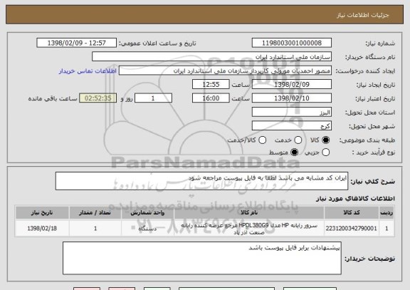 استعلام ایران کد مشابه می باشد لطفا به فایل پیوست مراجعه شود