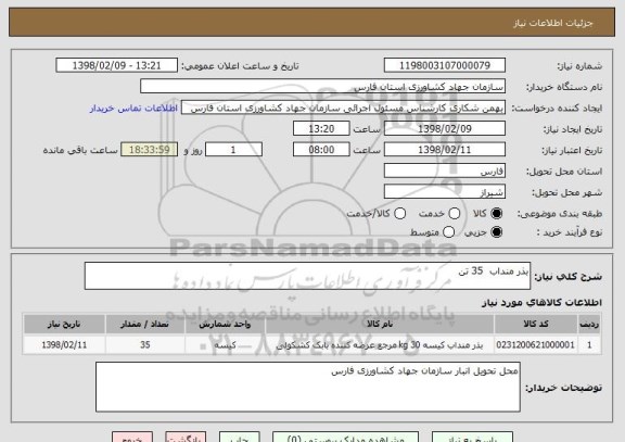 استعلام بذر منداب  35 تن