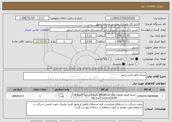 استعلام تشک،کاور،بالش و پتو 