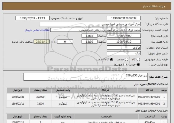استعلام بتن عیار 150و 350 