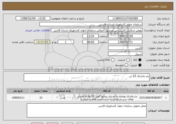 استعلام بذر ماشک 23 تن