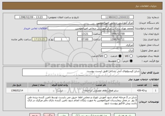 استعلام شارژ کپسولهای آتش نشانی طبق لیست پیوست 