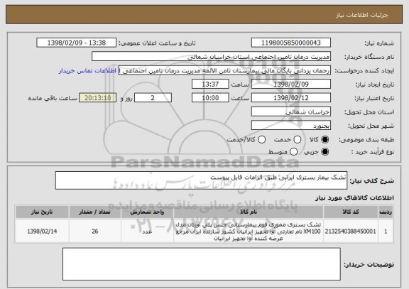 استعلام تشک بیمار بستری ایرانی طبق الزامات فایل پیوست