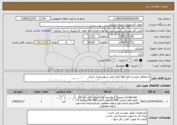 استعلام استعلام خرید و حمل لوله پلی اتیلن شهرستان شازند 