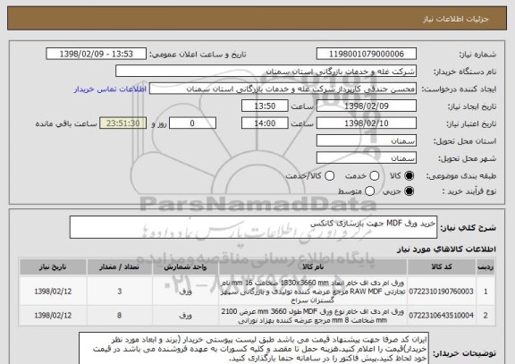 استعلام خرید ورق MDF جهت بازسازی کانکس 