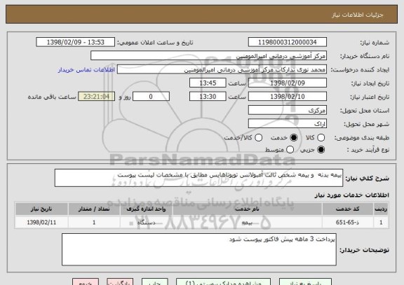 استعلام بیمه بدنه  و بیمه شخص ثالث آمبولانس تویوتاهایس مطابق با مشخصات لیست پیوست