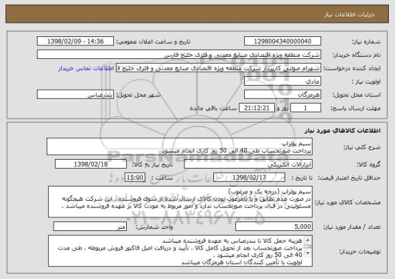 استعلام سیم پولراپ
پرداخت صورتحساب طی 40 الی 50 روز کاری انجام میشود