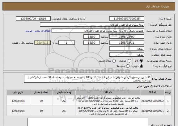 استعلام کاغذ پرینتر سونو گرافی سونی با سایز های 110s و 84s با توجه به درخواست به تعداد 60 عدد از هرکدام با پرداخت توافقی