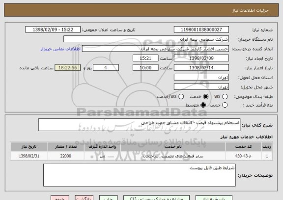 استعلام استعلام پیشنهاد قیمت - انتخاب مشاور جهت طراحی