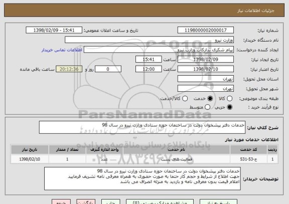 استعلام خدمات دفتر پیشخوان دولت در ساختمان حوزه ستادی وزارت نیرو در سال 98
