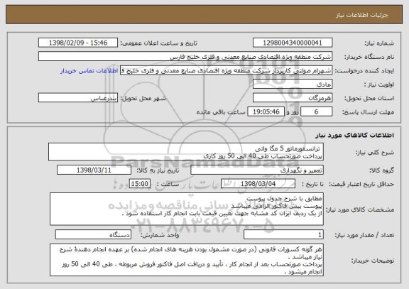 استعلام  ترانسفورماتور 5 مگا واتی
پرداخت صورتحساب طی 40 الی 50 روز کاری