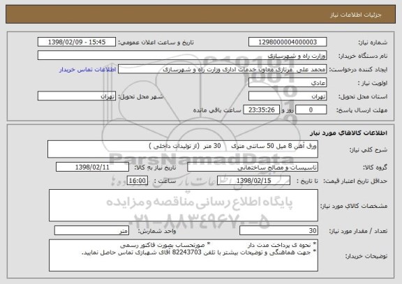 استعلام ورق آهن 8 میل 50 سانتی متری     30 متر  (از تولیدات داخلی )