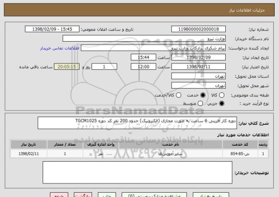 استعلام دوره کار آفرینی 6 ساعت به صورت مجازی (الکترونیک) حدود 200 نفر کد دوره TGCM1025