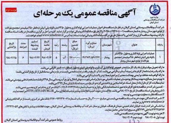 مناقصه,مناقصه عملیات اجرایی لوله گذاری  نوبت دوم 